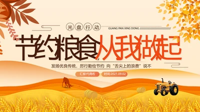 拒绝反对浪费粮食文明勤俭节约光盘行动餐饮从我做起动态PPT