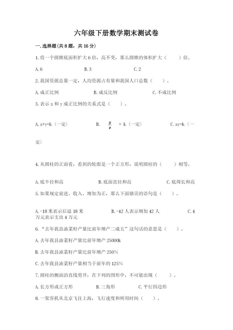 六年级下册数学期末测试卷附完整答案（名师系列）.docx