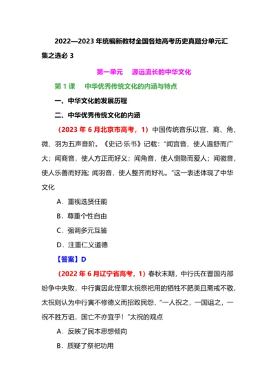 2022—23年统编新教材全国各地高考历史真题分单元汇集之选必3.docx