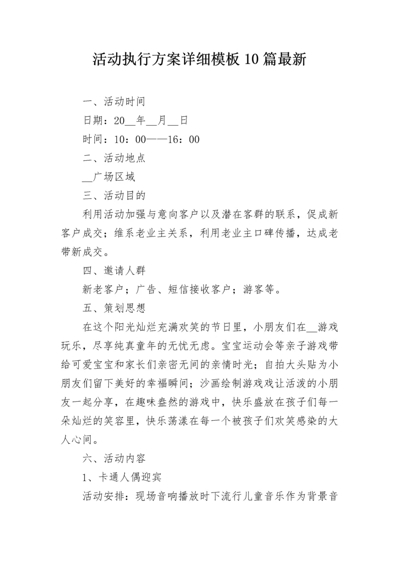 活动执行方案详细模板10篇最新.docx