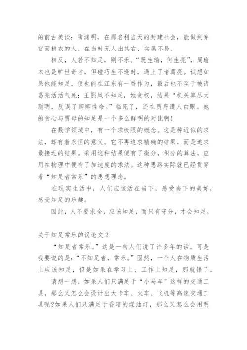 知足常乐的议论文精选.docx