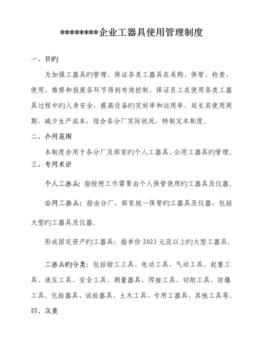 公司工器具使用管理制度.docx