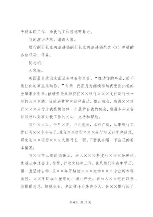 副行长竞聘演讲稿范文4篇.docx