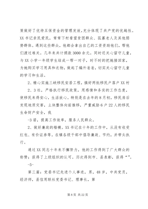 社区党委书记先进事迹材料.docx