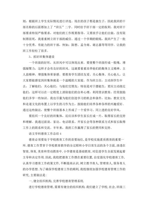 语文学科德育工作总结5篇通用.docx