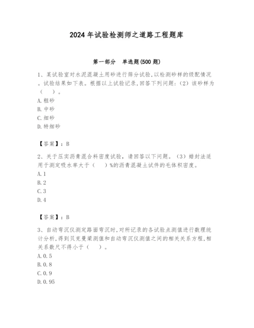 2024年试验检测师之道路工程题库及答案（名师系列）.docx