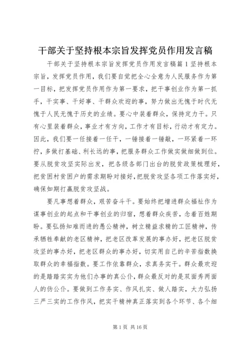 干部关于坚持根本宗旨发挥党员作用发言稿.docx