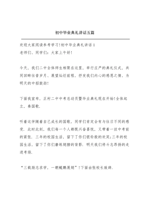 初中毕业典礼讲话五篇.docx