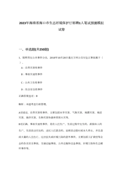 2023年海南省海口市生态环境保护厅招聘1人笔试预测模拟试卷（实用）.docx