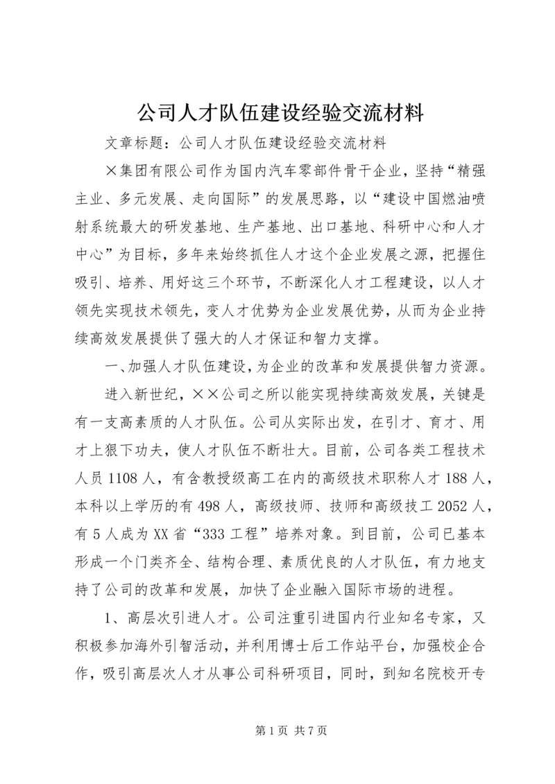 公司人才队伍建设经验交流材料.docx