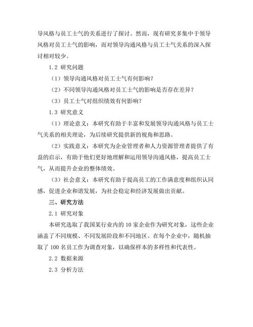领导沟通风格与员工士气的关系研究
