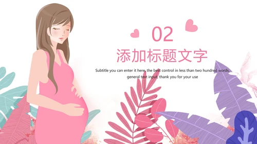 粉红关爱孕妇母婴护理孕妇瑜伽健身PPT模板