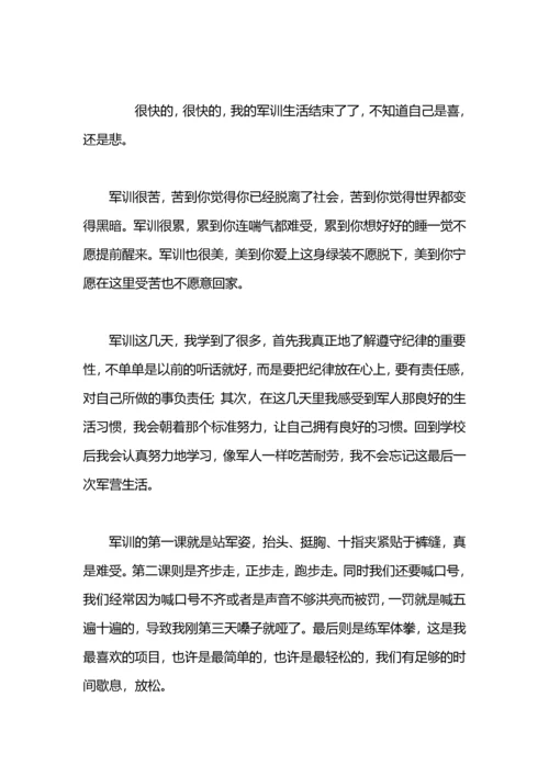 军训心得体会：细品军训之苦.docx