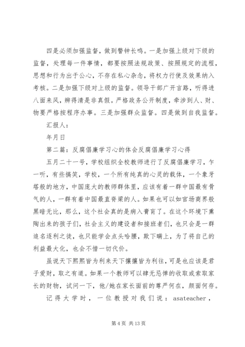 反腐倡廉学习心香_1.docx