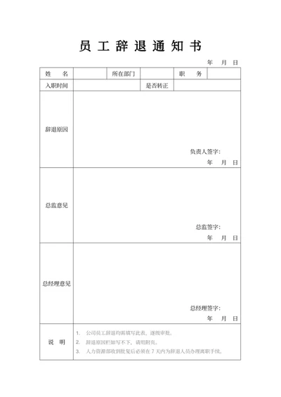 员工辞退通知书