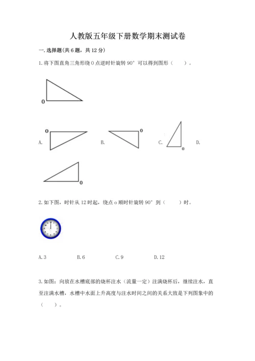 人教版五年级下册数学期末测试卷及完整答案【全优】.docx