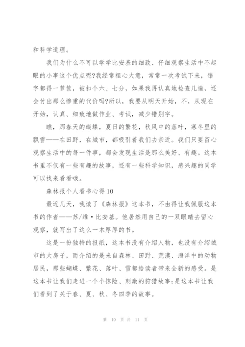 森林报个人看书心得10篇.docx