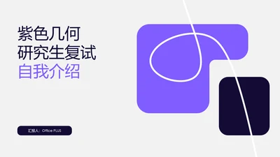 紫色几何考研复试自我介绍