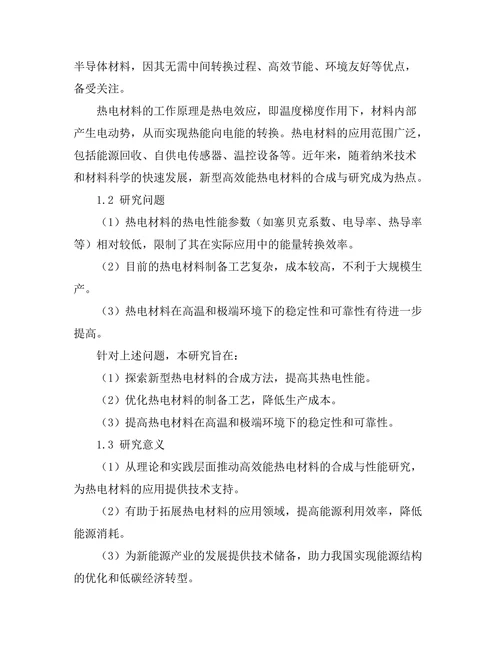 高效能热电材料的合成与性能研究