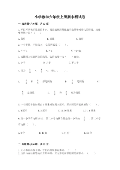 小学数学六年级上册期末测试卷【中心小学】.docx