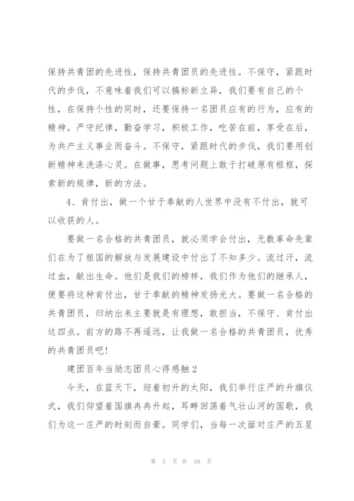 建团百年当励志团员心得感触2022.docx