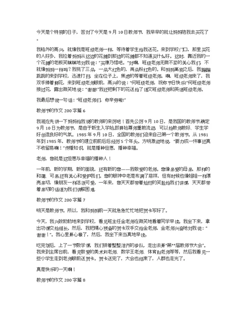 【推荐】教师节的作文200字集合9篇