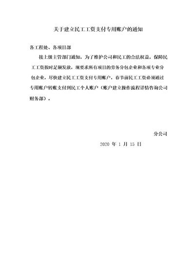 关于建立民工工资支付专用账户的通知