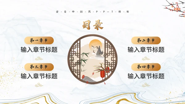中式鎏金风通用PPT模板
