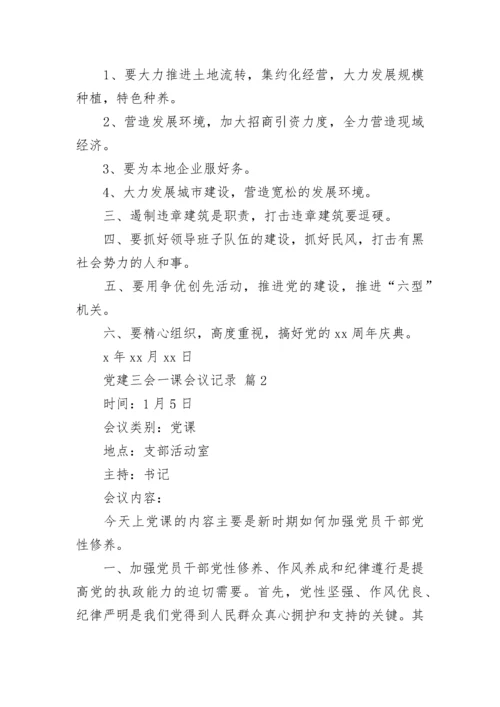 党建三会一课会议记录.docx