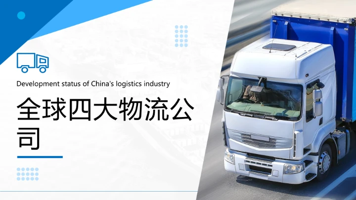 物流行业现代物流运输行业物流专业介绍PPT