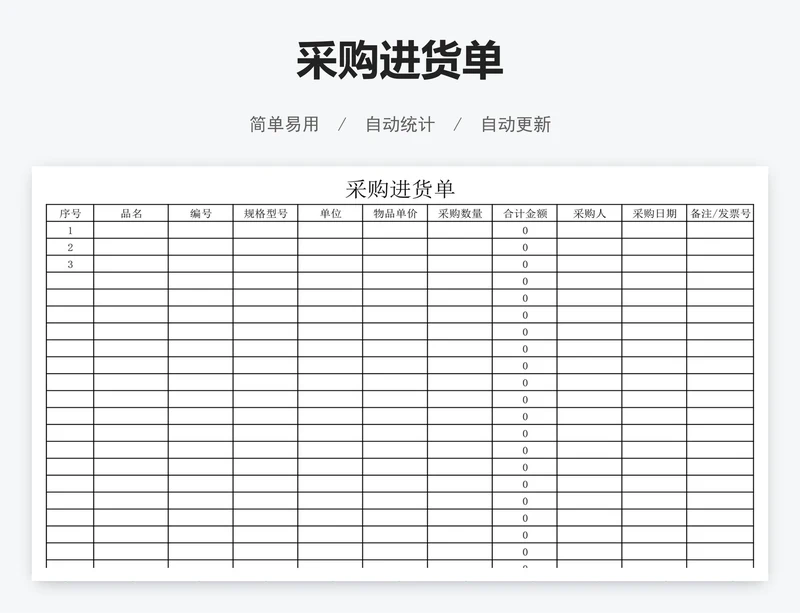 采购进货单