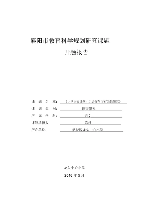 小学语文课堂小组合作学习有效性研究开题报告陈丹