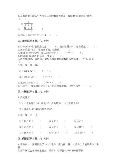 苏教版四年级上册数学第二单元 两、三位数除以两位数 测试卷含完整答案（名校卷）.docx
