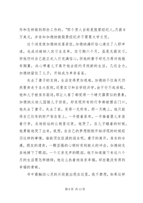 第一篇：当幸福来敲门观后感.docx