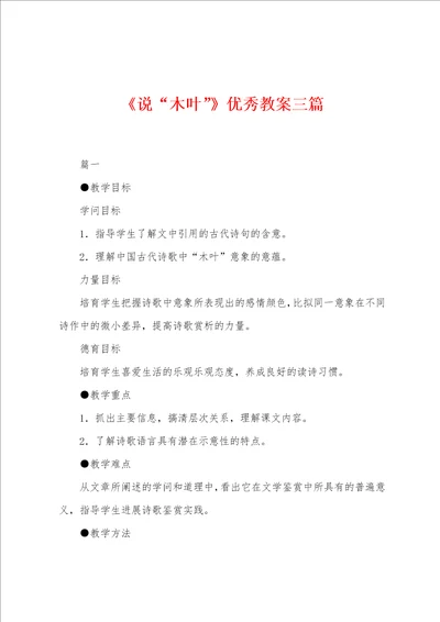 说“木叶优秀教案三篇