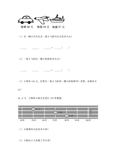 二年级上册数学应用题100道及参考答案（研优卷）.docx