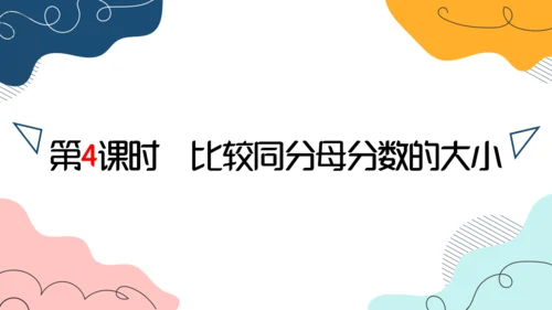 人教版三年级上册8.4  比较同分母分数的大小课件(共17张PPT)