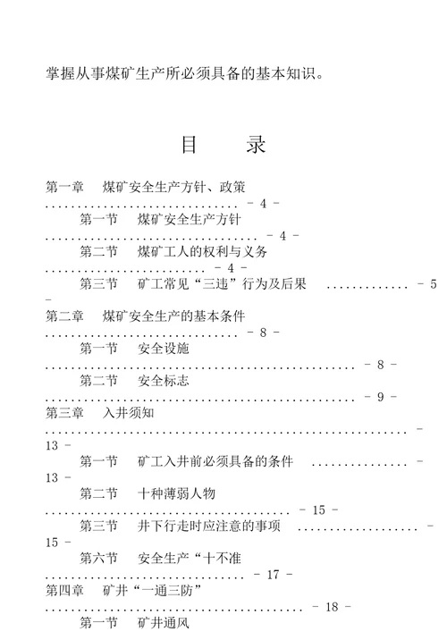 煤矿从业人员安全培训教材64开