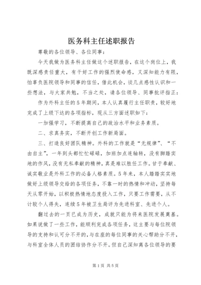 医务科主任述职报告.docx