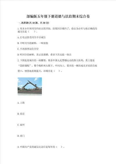 部编版五年级下册道德与法治期末综合卷含完整答案考点梳理
