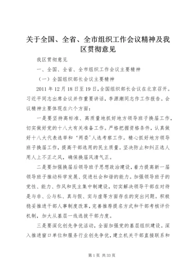 关于全国、全省、全市组织工作会议精神及我区贯彻意见.docx