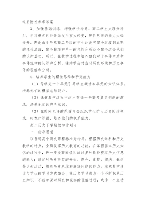 高二历史下学期教学计划_1.docx