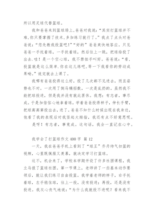 我学会了打篮球作文400字.docx