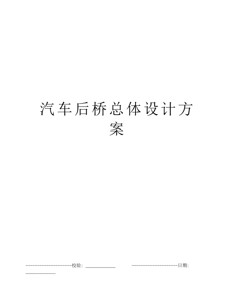 汽车后桥总体设计方案