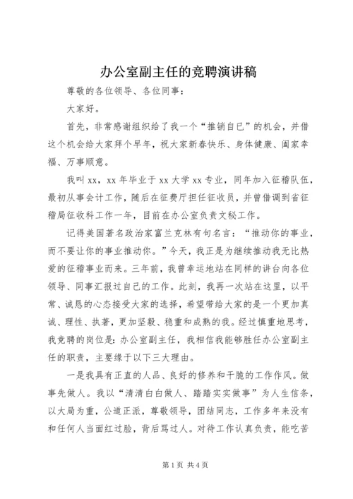 办公室副主任的竞聘演讲稿 (2).docx