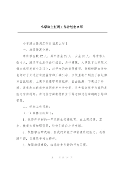 小学班主任周工作计划怎么写.docx