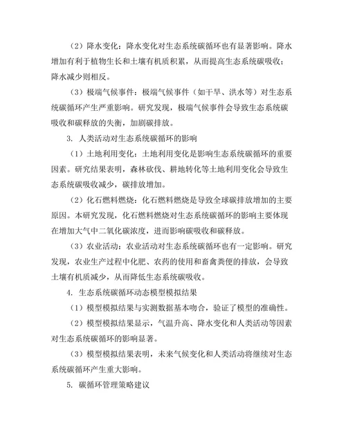 生态系统中碳循环的动态建模