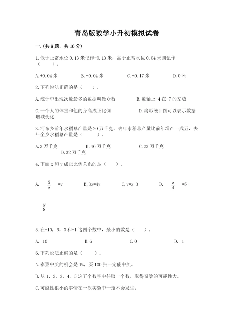 青岛版数学小升初模拟试卷含完整答案（历年真题）.docx