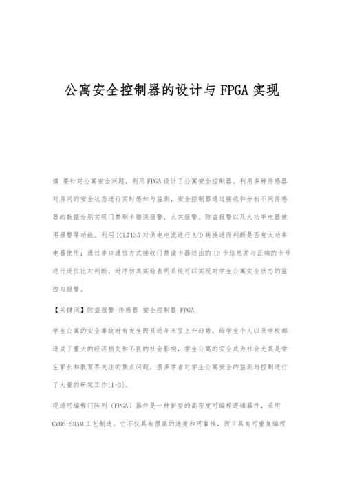 公寓安全控制器的设计与FPGA实现.docx