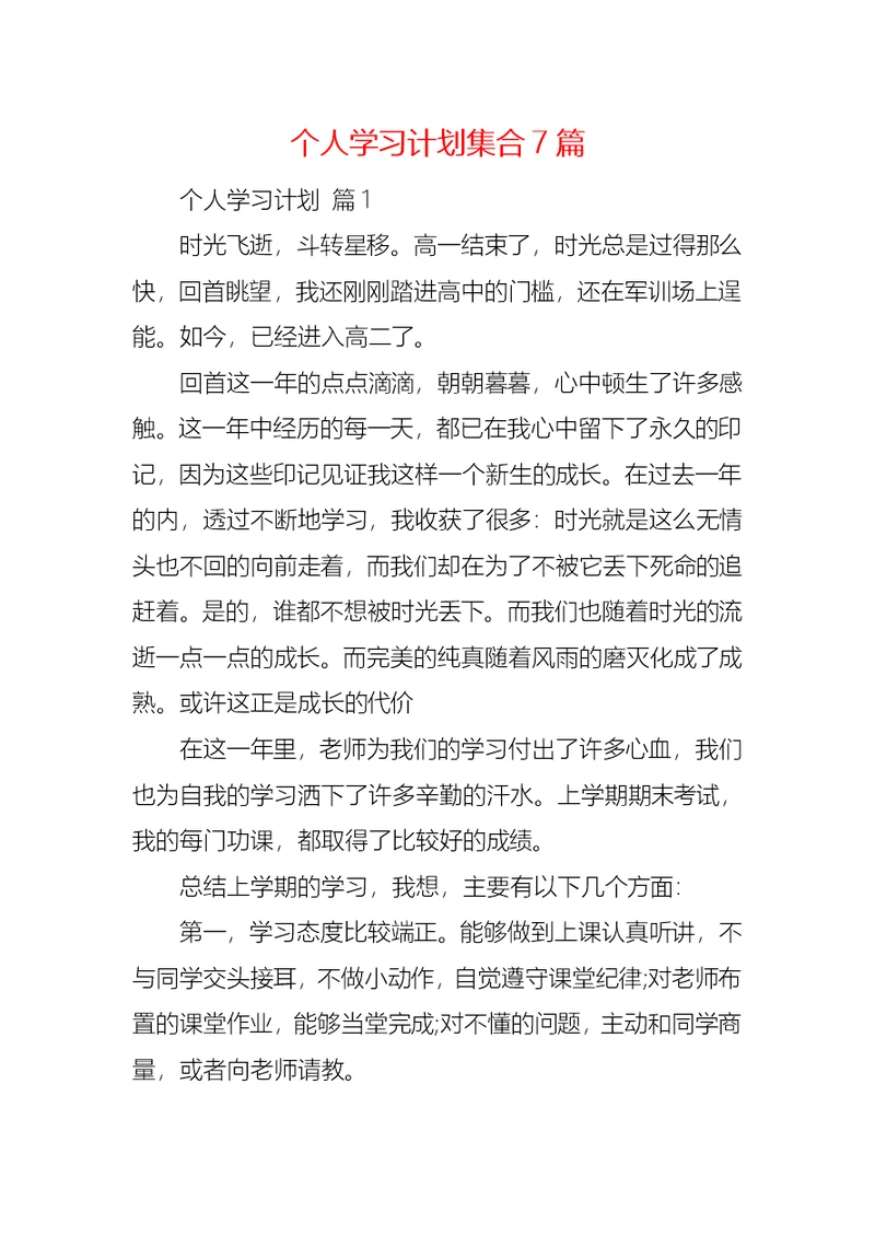 个人学习计划集合7篇